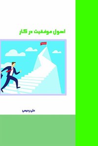 کتاب اصول موفقیت در کار اثر علی رحیمی امیرهنده