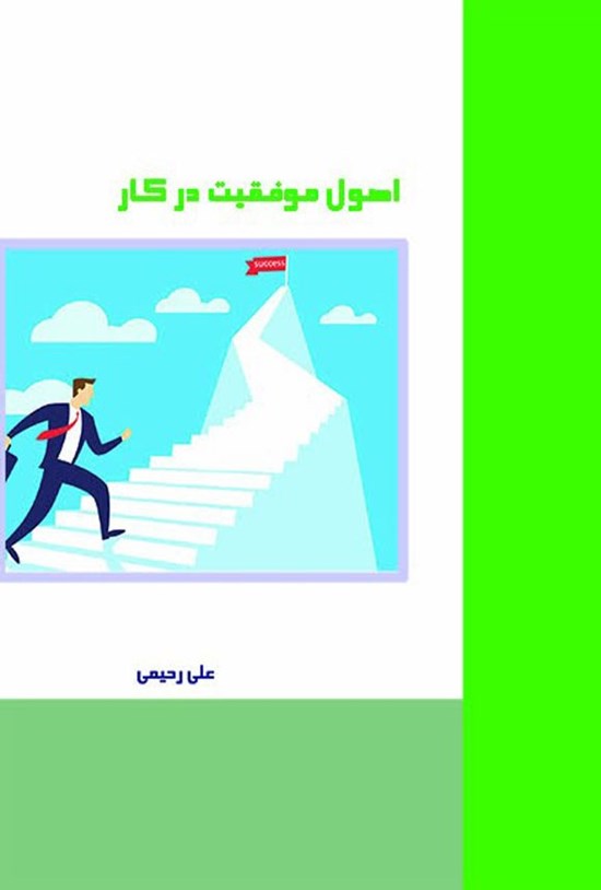 تصویر جلد کتاب اصول موفقیت در کار