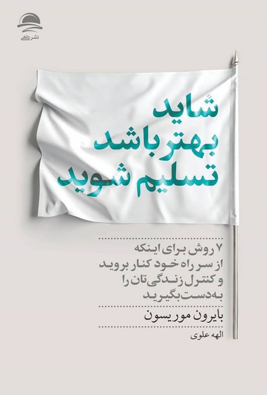 تصویر جلد کتاب شاید بهتر باشد تسلیم شوید