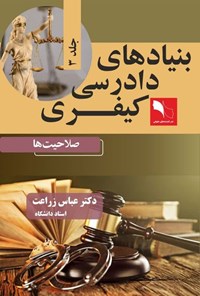 کتاب بنیادهای دادرسی کیفری (جلد سوم؛ صلاحیت ها) اثر عباس زراعت