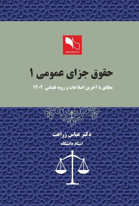 تصویر جلد کتاب حقوق جزای عمومی ۱