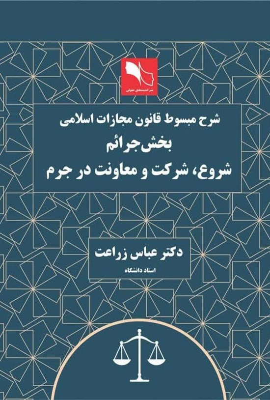 تصویر جلد کتاب شرح مبسوط قانون مجازات اسلامی، بخش جرائم، شروع، شرکت و معاونت در جرم