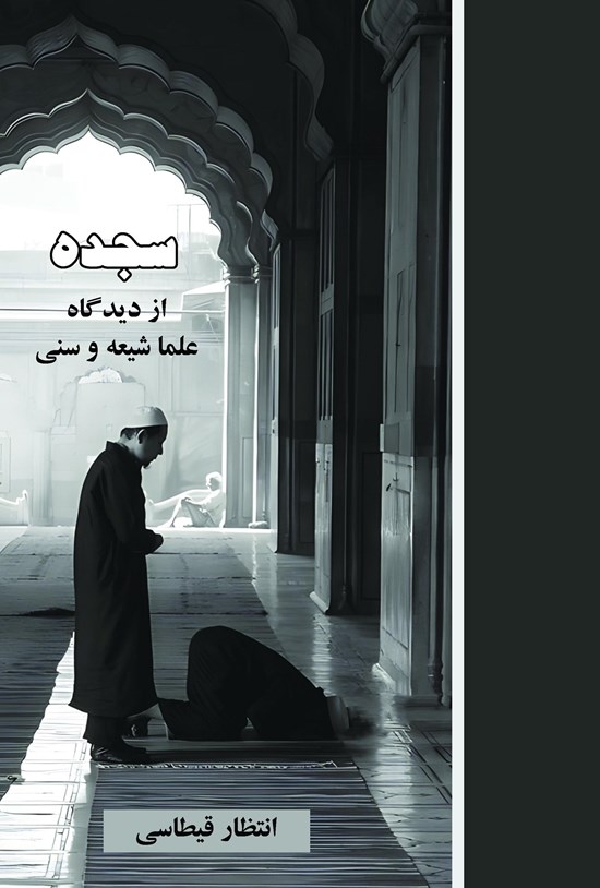 تصویر جلد کتاب سجده از دیدگاه علما شیعه و سنی