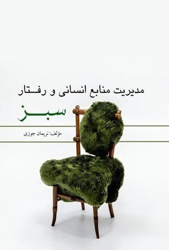 تصویر جلد کتاب مدیریت منابع انسانی و رفتار سبز