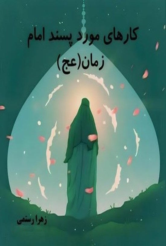 تصویر جلد کتاب کارهای مورد پسند امام زمان (عج)