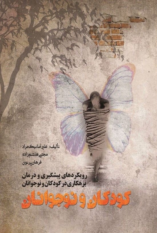 تصویر جلد کتاب رویکردهای پیشگیری و درمان بزهکاری در کودکان و نوجوانان