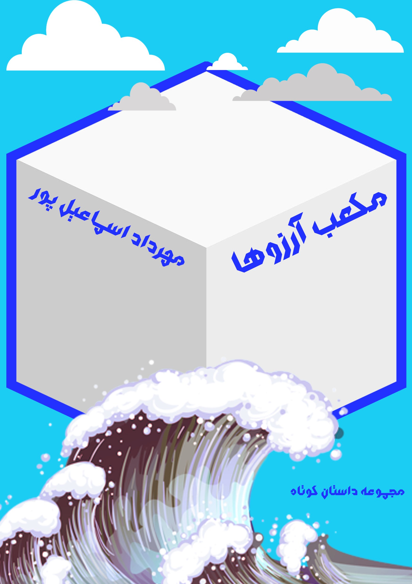 تصویر جلد کتاب مکعب آرزوها
