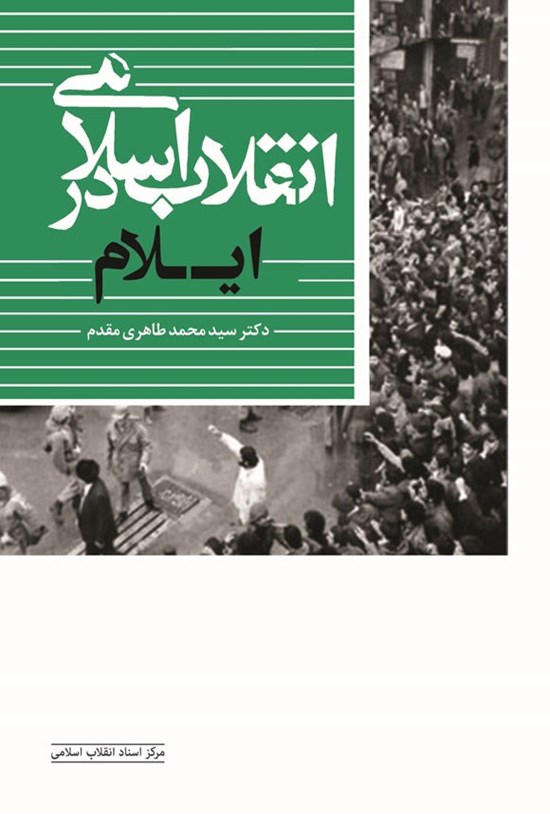 تصویر جلد کتاب انقلاب اسلامی در ایلام