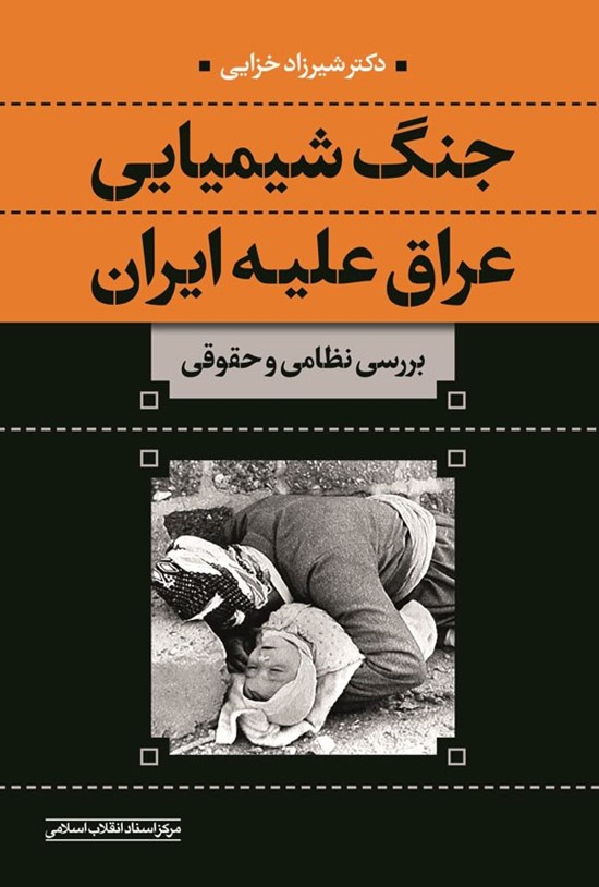 تصویر جلد کتاب جنگ شیمیایی عراق علیه ایران