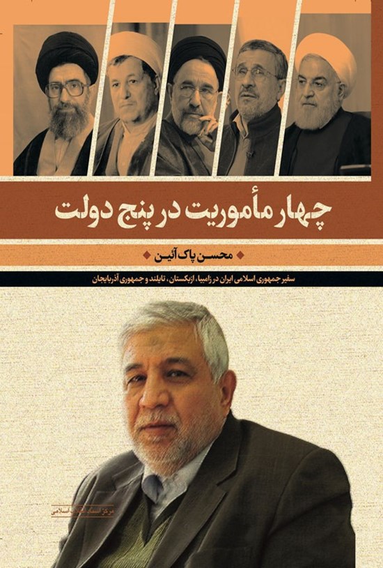 تصویر جلد کتاب چهار مأموریت در پنج دولت