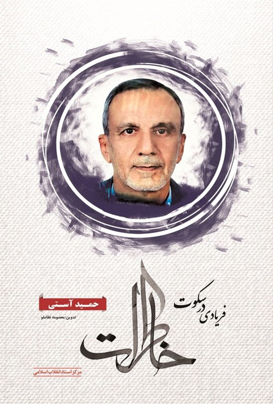 تصویر جلد کتاب فریادی در سکوت