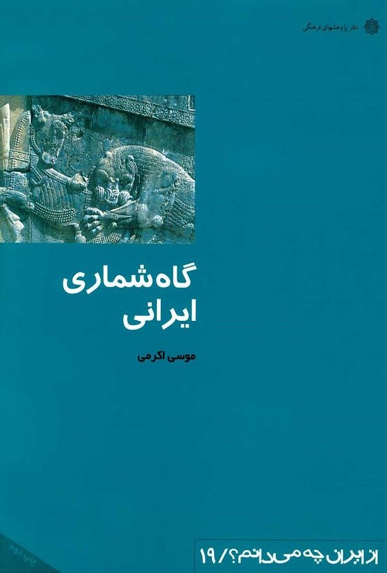 تصویر جلد کتاب گاه شماری ایرانی