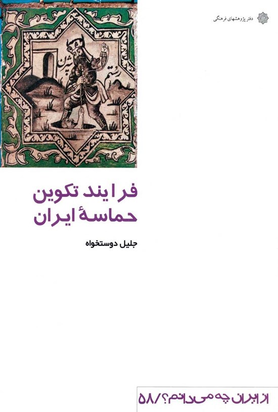تصویر جلد کتاب فرایند تکوین حماسه ایران