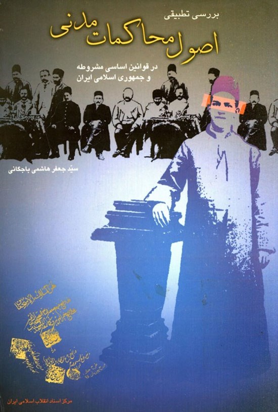 تصویر جلد کتاب بررسی تطبیقی اصول محاکمات مدنی