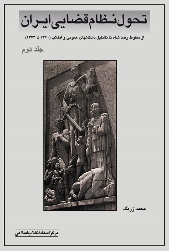 تصویر جلد کتاب تحول نظام قضایی ایران (جلد دوم)