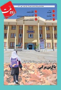 تصویر جلد کتاب هفته نامه اراده ملت ـ شماره ۸۴ ـ یکشنبه ۱ مهرماه ۱۴۰۳
