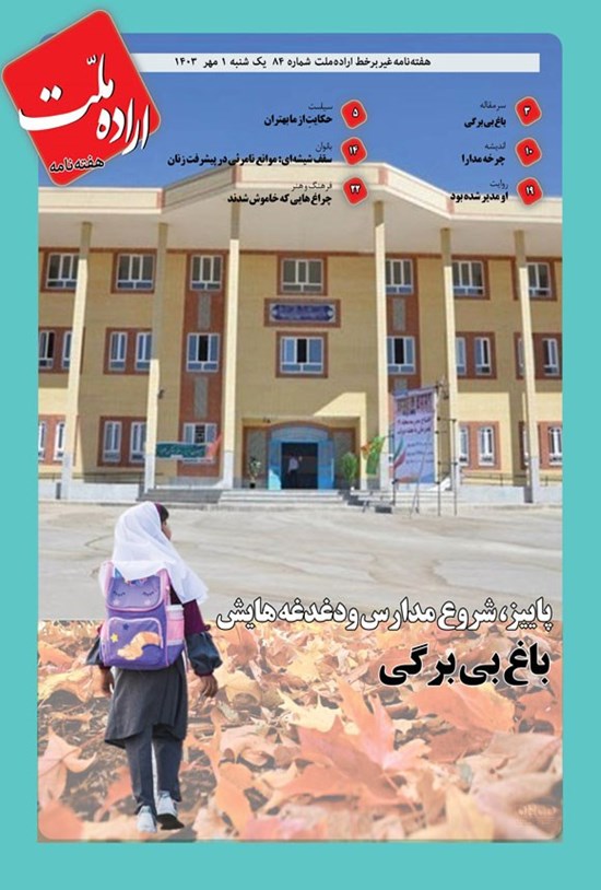 تصویر جلد کتاب هفته نامه اراده ملت ـ شماره ۸۴ ـ یکشنبه ۱ مهرماه ۱۴۰۳
