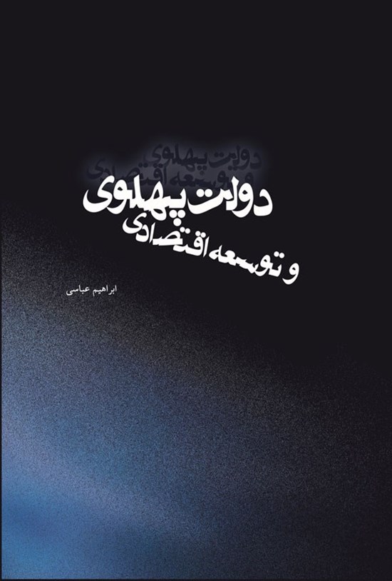 تصویر جلد کتاب دولت پهلوی و توسعه اقتصادی