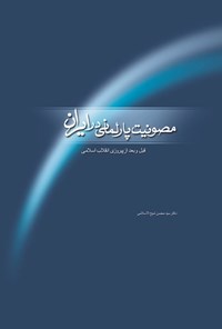 کتاب مصونیت پارلمانی در ایران اثر محسن شیخ الاسلامی