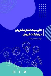 کتاب تاثیر سبک تفکر مشتریان در تبلیغات فروش اثر محمد بنفشه 