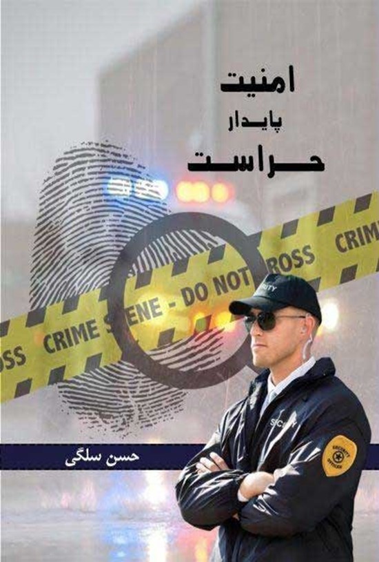 تصویر جلد کتاب امنیت پایدار حراست