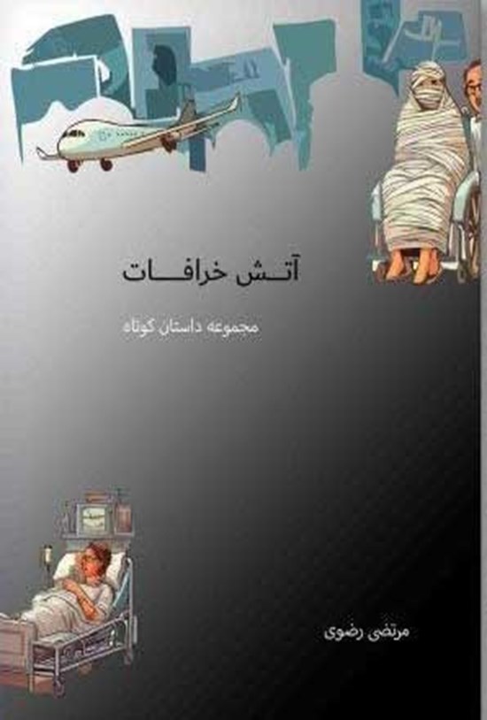 تصویر جلد کتاب آتش خرافات