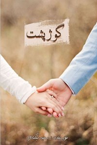 کتاب گوژپشت اثر سمیه نیکنام