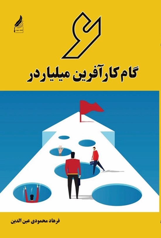 تصویر جلد کتاب شش گام کارآفرین میلیاردر