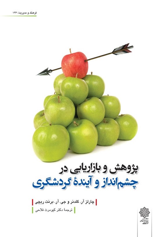 تصویر جلد کتاب پژوهش و بازاریابی در چشم انداز و آینده گردشگری