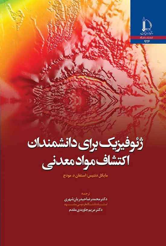 تصویر جلد کتاب ژئوفیزیک برای دانشمندان اکتشاف مواد معدنی