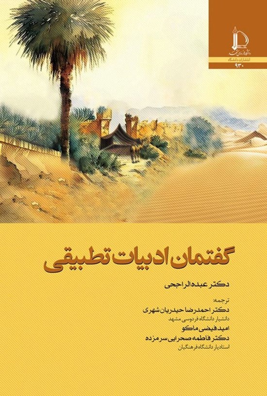 تصویر جلد کتاب گفتمان ادبیات تطبیقی