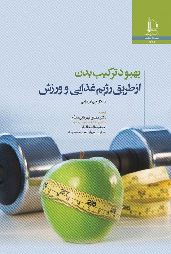 تصویر جلد کتاب بهبود ترکیب بدن از طریق رژیم غذایی و ورزش