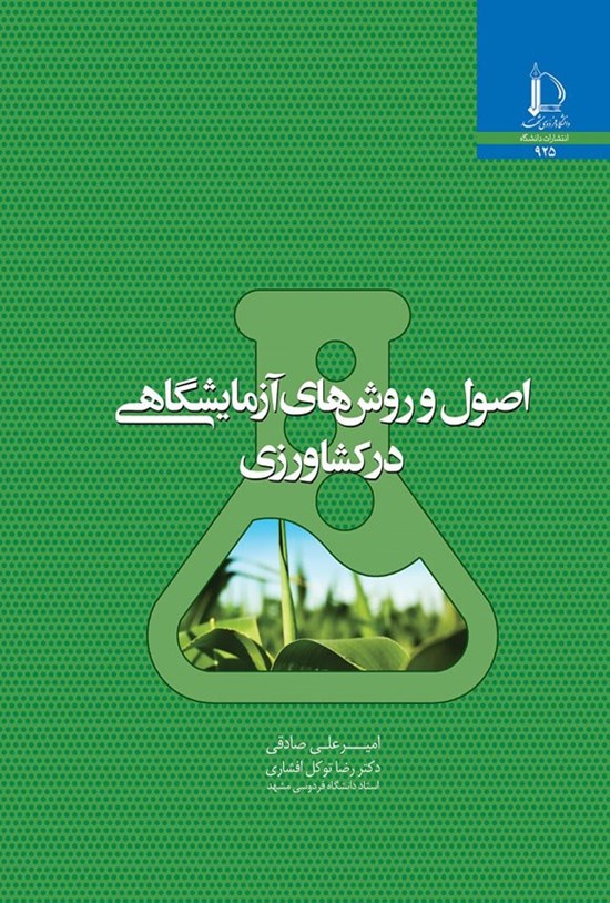تصویر جلد کتاب اصول و روش های آزمایشگاهی در کشاورزی