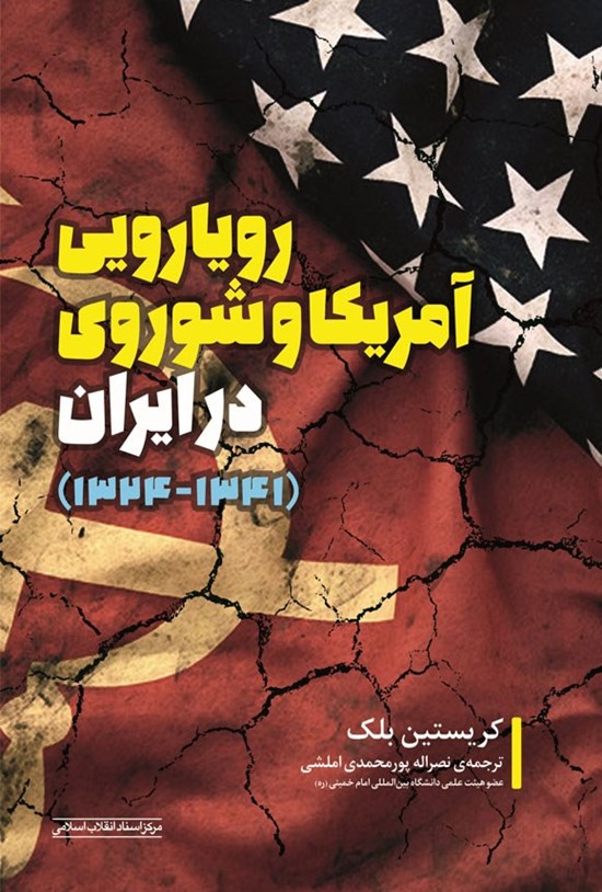 تصویر جلد کتاب رویارویی آمریکا و شوروی در ایران (۱۳۴۱ - ۱۳۲۴)