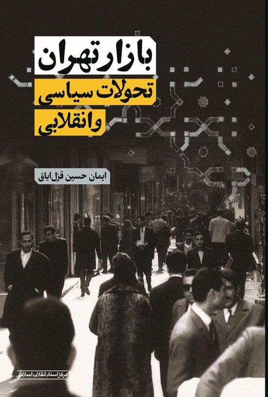 تصویر جلد کتاب بازار تهران و تحولات سیاسی و انقلابی