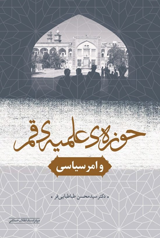 تصویر جلد کتاب حوزه علمیه قم و امر سیاسی