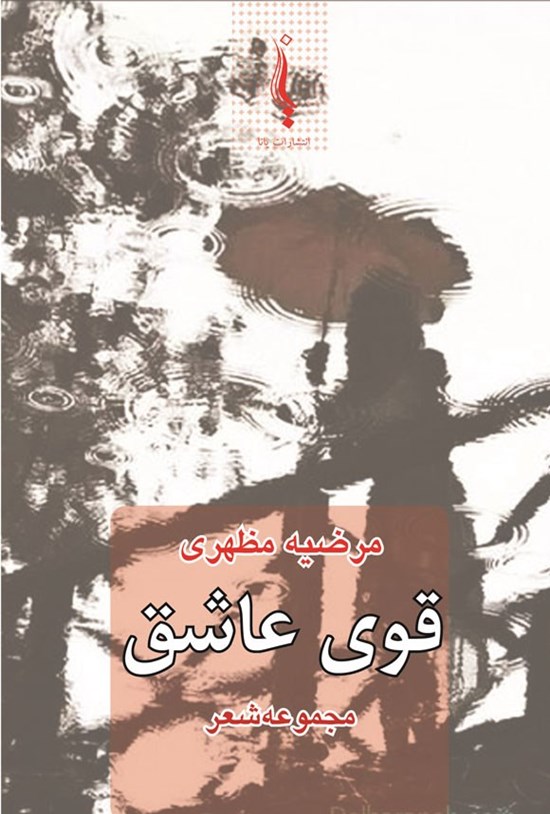 تصویر جلد کتاب قوی عاشق