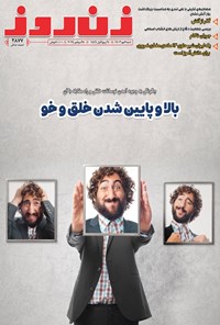  مجله زن روز ـ شماره ۲۸۷۷ ـ شنبه ۷ مهرماه ۱۴۰۳ 