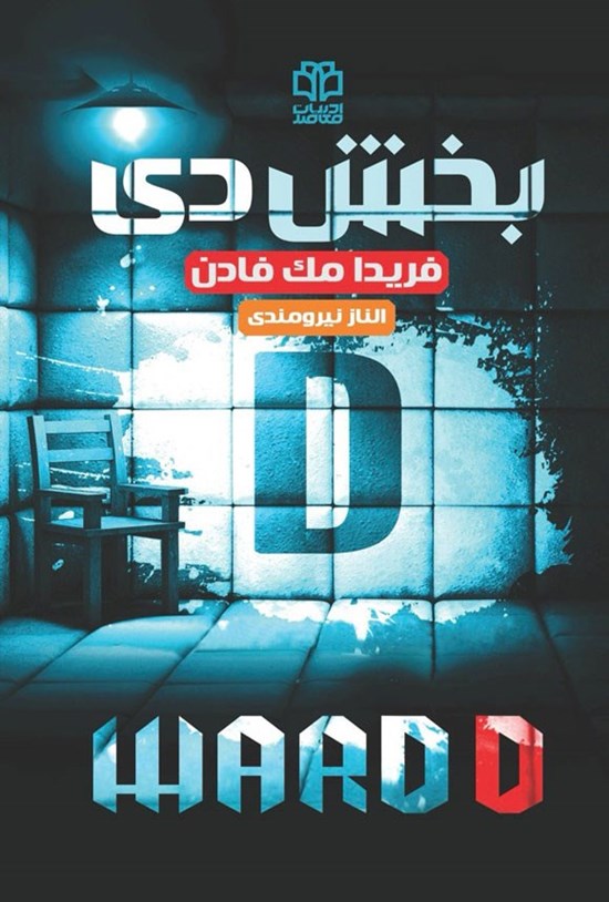 تصویر جلد کتاب بخش دی
