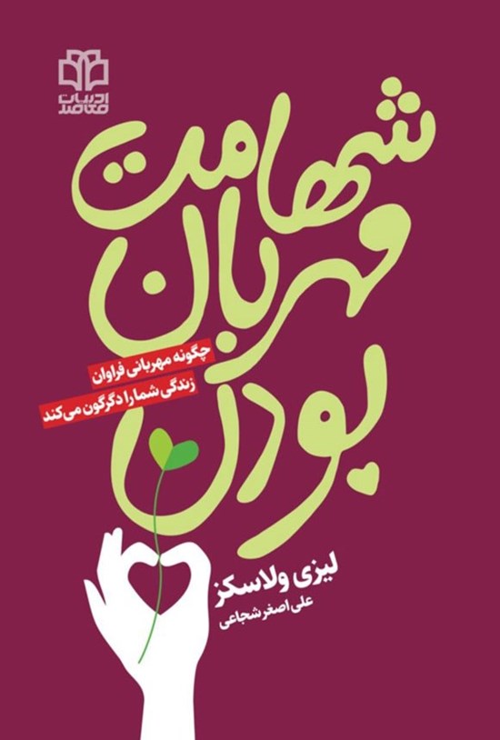 تصویر جلد کتاب شهامت مهربان بودن