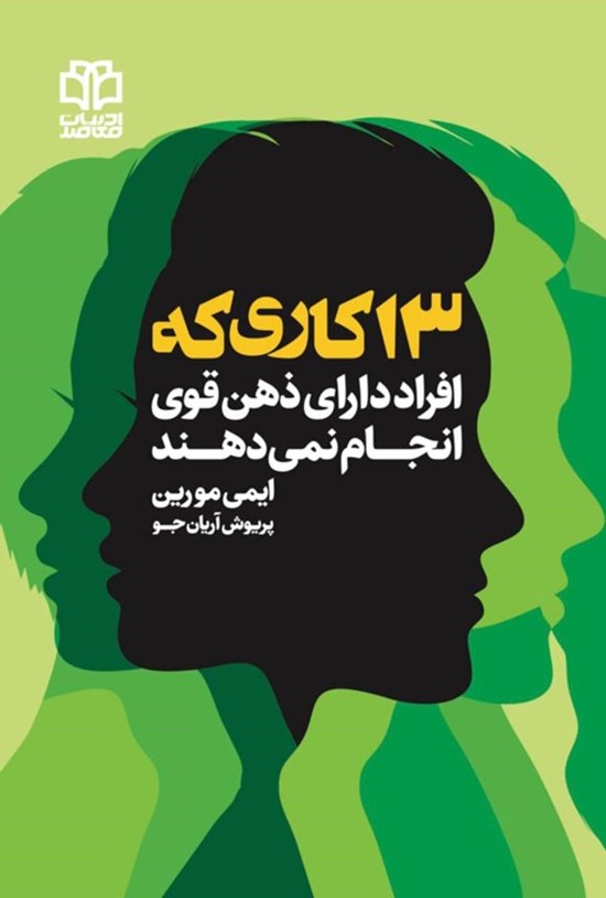 تصویر جلد کتاب ۱۳ کاری که افراد دارای ذهن قوی انجام نمی دهند