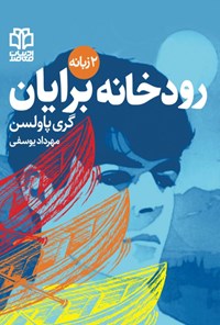 کتاب رودخانه برایان (دوزبانه) اثر گری پاولسن