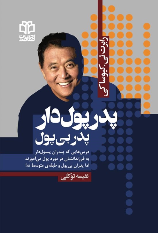 تصویر جلد کتاب پدر پول دار، پدر بی پول