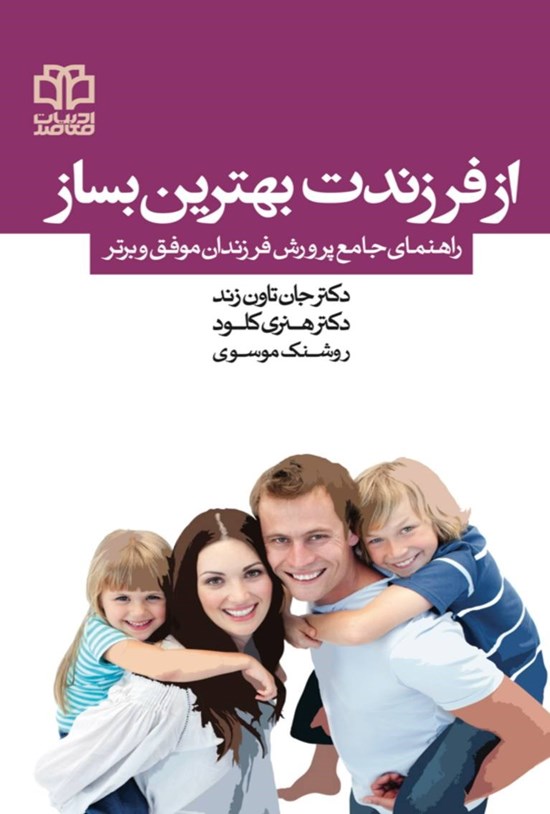 تصویر جلد کتاب از فرزندت بهترین بساز