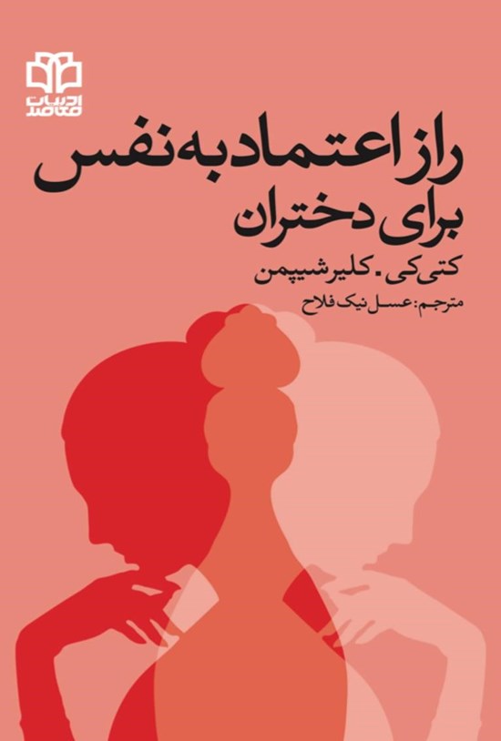 تصویر جلد کتاب راز اعتماد به نفس برای دختران