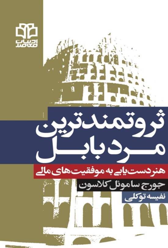 تصویر جلد کتاب ثروتمندترین مرد بابل