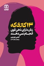 تصویر جلد کتاب ۱۳ کاری که زنان دارای ذهن قوی انجام نمی دهند