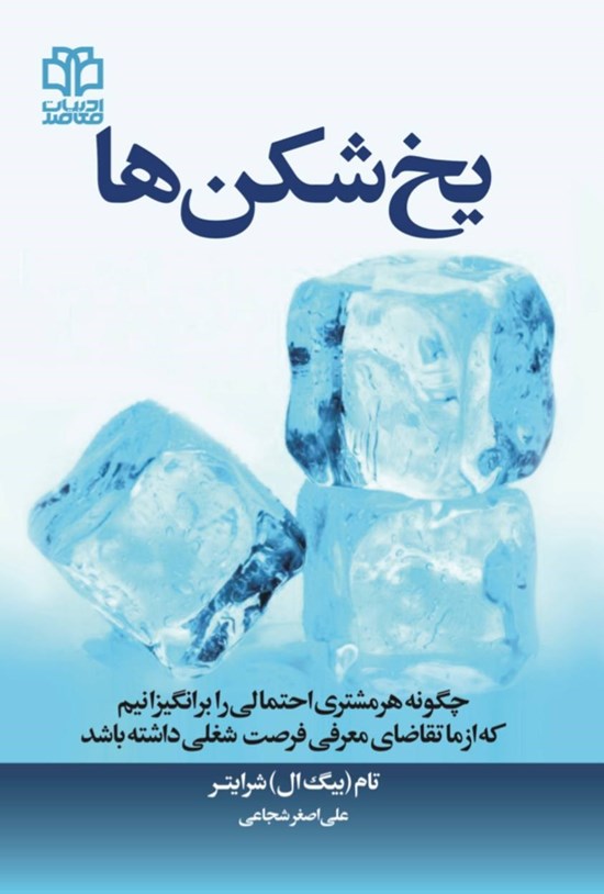 تصویر جلد کتاب یخ شکن ها
