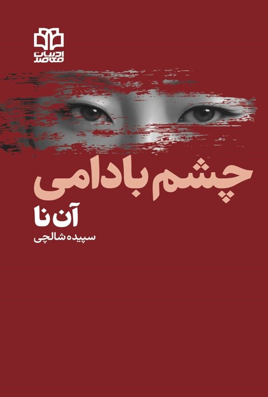 تصویر جلد کتاب چشم بادامی