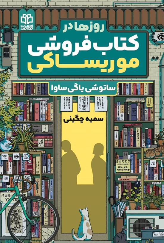 تصویر جلد کتاب روزها در کتاب فروشی موریساکی